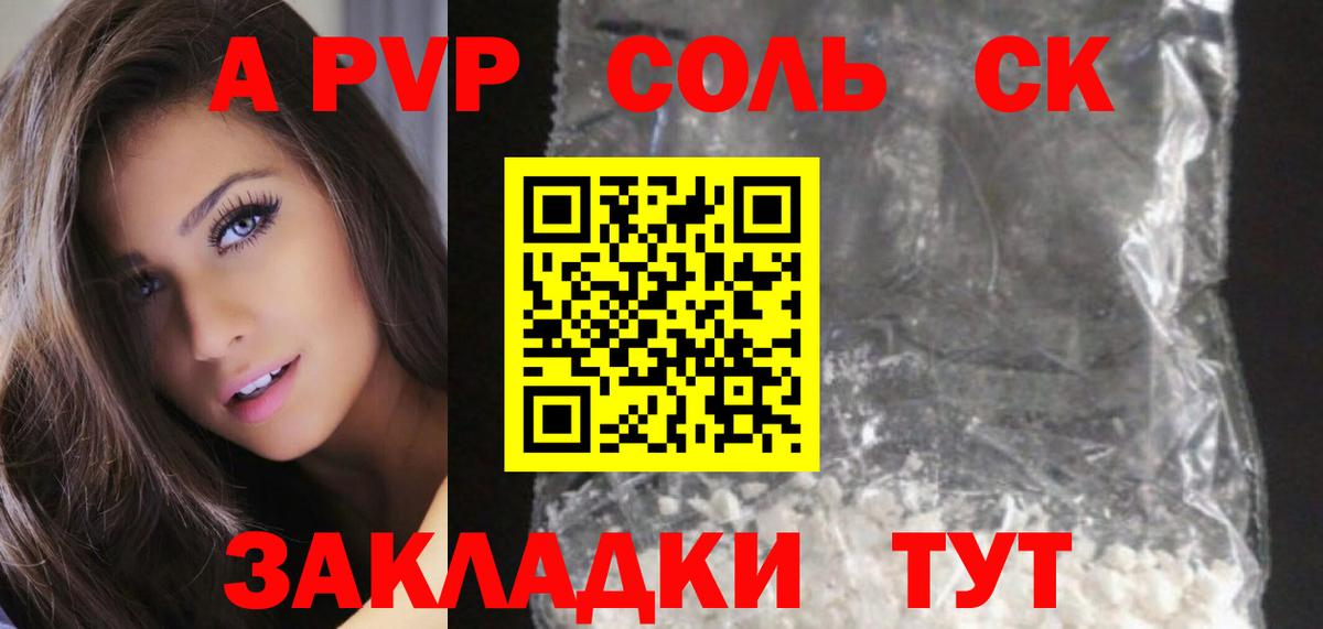 A PVP Соль Томск