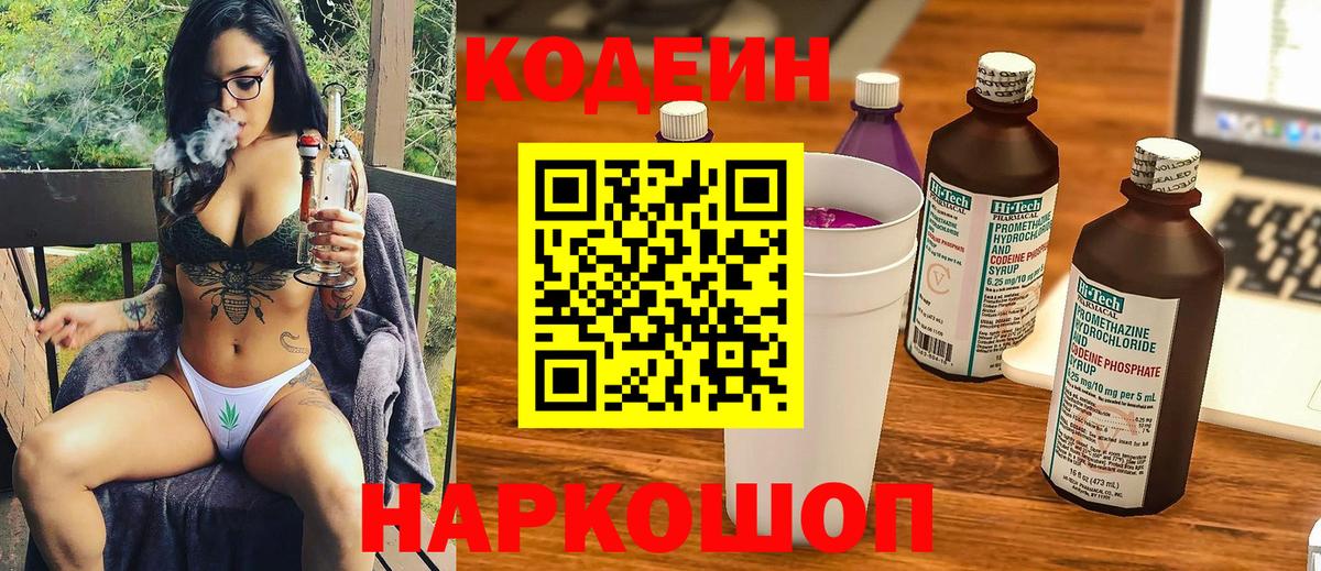 Кодеин Purple Drank  Вход с VPN  Томск 